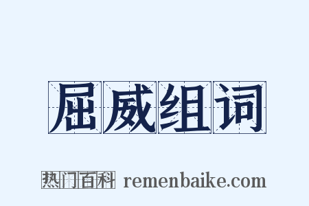 屈威组词是什么意思的图片